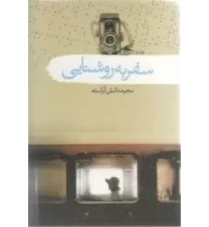 کتاب سفر به روشنایی