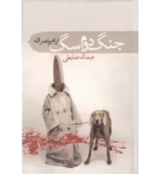 کتاب جنگ دوم سگ