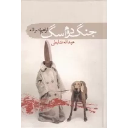 کتاب جنگ دوم سگ
