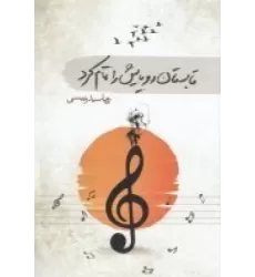 کتاب تابستان رویایش را تمام کرد