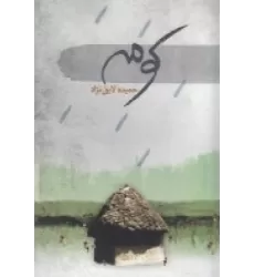 کتاب کومه