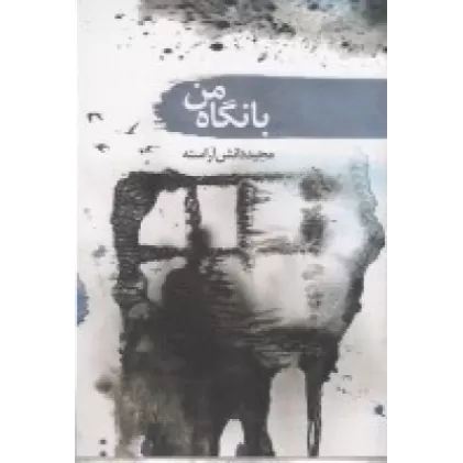 کتاب با نگاه من
