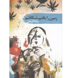 کتاب زمین را بافتم،شکافتم