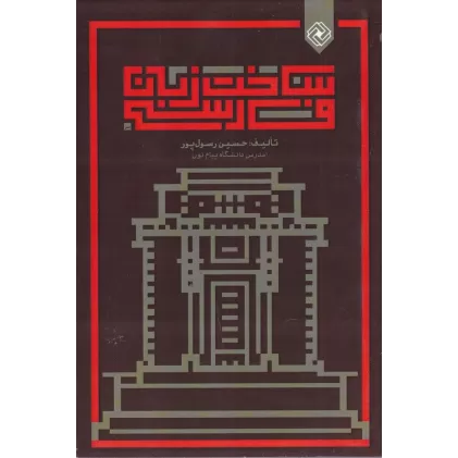 کتاب ساخت زبان فارسی
