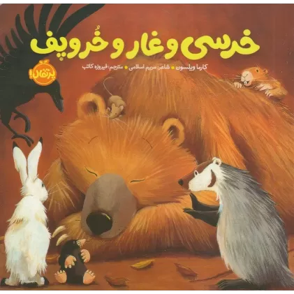 کتاب خرسی و دوستاش: خرسی و غار و خروپف