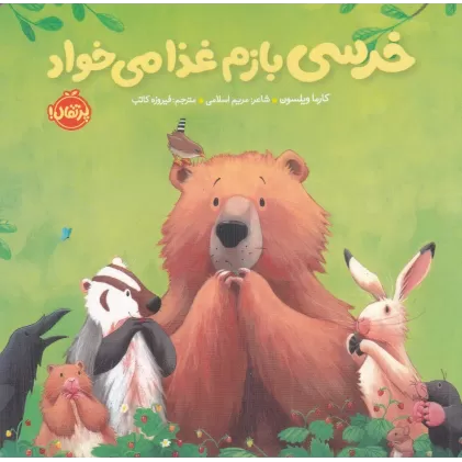 کتاب خرسی و دوستاش: خرسی بازم غذا می‌خواد