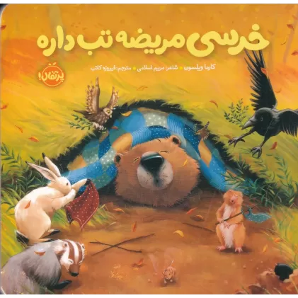 کتاب خرسی و دوستاش: خرسی مریضه تب داره