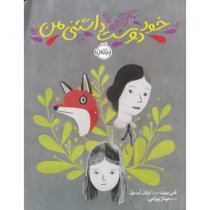 کتاب خود دوست‌داشتنی من