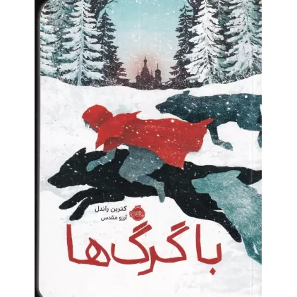 کتاب با گرگ‌ها