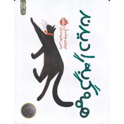 کتاب همه گربه را دیدند