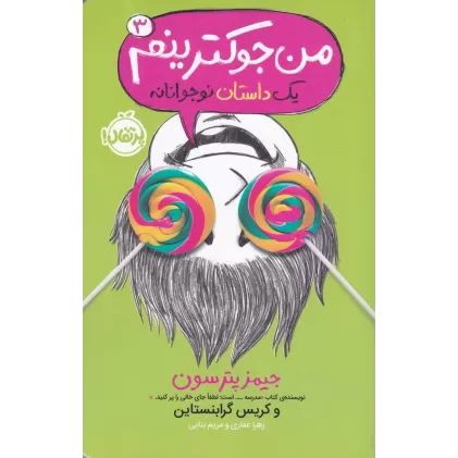 کتاب من جوک‌ترینم (جلد 3)