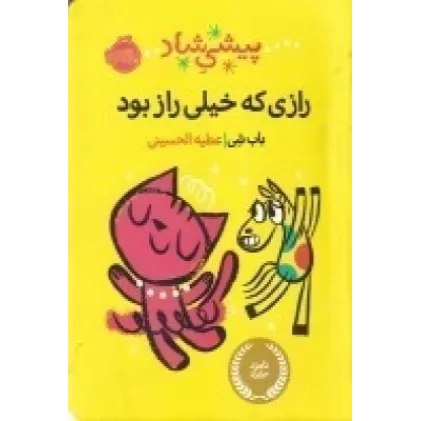 کتاب پیشی شاد: رازی که خیلی راز بود