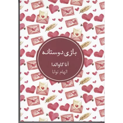 کتاب بازی دوستانه