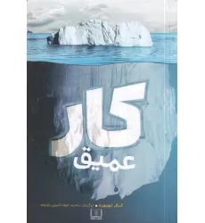 کتاب کار عمیق