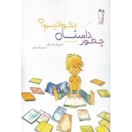 کتاب چطور داستان بخوانیم