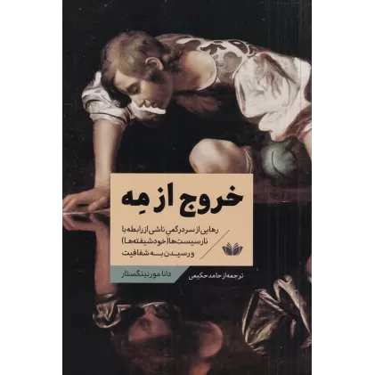کتاب خروج از مه: رهایی از سردرگمی ناشی از رابطه با نارسیست‌ها (خودشیفته‌ها)