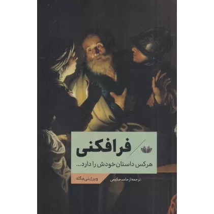 کتاب فرافکنی: هرکس داستان خودش را دارد