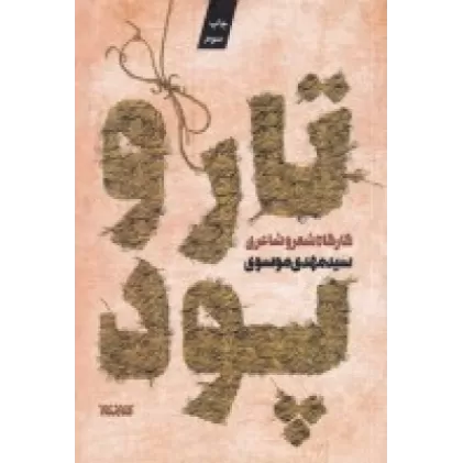 کتاب تار و پود 1