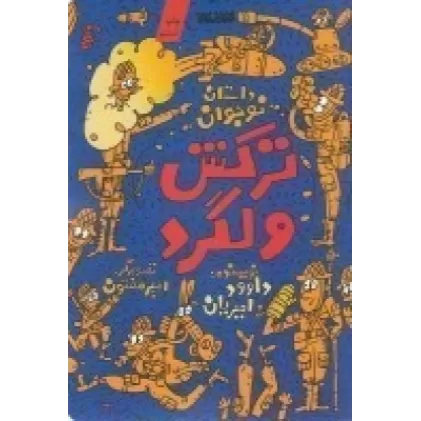 کتاب ترکش ولگرد