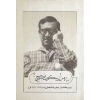 کتاب پس از سکوت تا کوچ: مجموعه اشعار محمدرضا نعمتی‌زاده 1313_1367