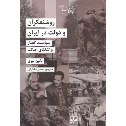 کتاب روشنفکران و دولت در ایران :سیاست ،گفتار و تنگنای اصالت