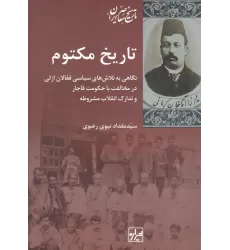 کتاب تاریخ مکتوم: نگاهی به تلاش‌های سیاسی فعالان ازلی در مخالفت با حکومت قاجار و تدارک انقلاب مشروطه