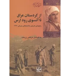 کتاب از کردستان عراق تا آنسوی رود ارس: راه‌پیمایی تاریخی ملامصطفی بارزانی، 1326