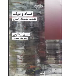 کتاب فساد و دولت: علت‌ها، پیامدها و اصلاح