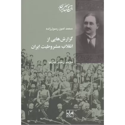 کتاب گزارش‌هایی از انقلاب مشروطیت ایران