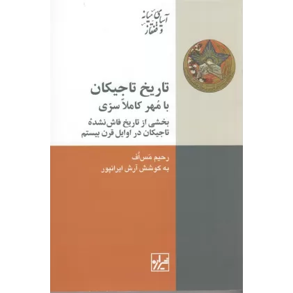 کتاب تاریخ تاجیکان: با مهر کاملا سری بخشی از تاریخ فاش‌نشده تاجیکان در اوایل قرن بیستم