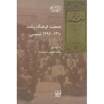 کتاب جمعیت فرهنگ رشت 1310_1296