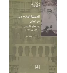 کتاب اندیشه‌ی اصلاح دین در ایران (2 جلدی)