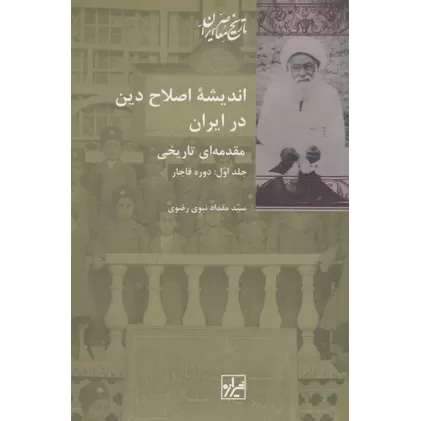 کتاب اندیشه‌ی اصلاح دین در ایران (2 جلدی)