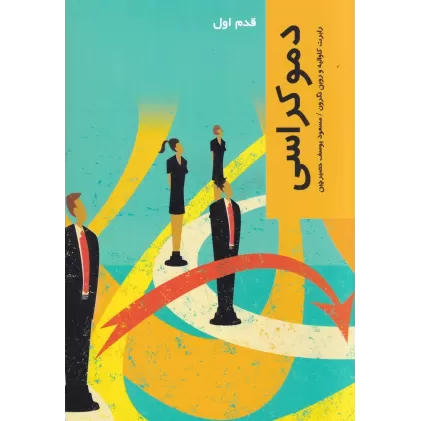 کتاب دموکراسی: قدم اول