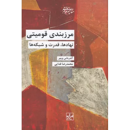 کتاب مرزبندی قومیتی: نهادها قدرت و شبکه‌ها
