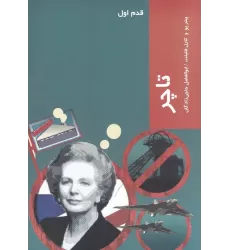 کتاب قدم اول: تاچر