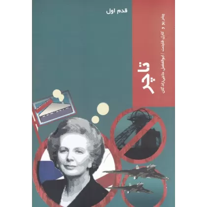 کتاب قدم اول: تاچر