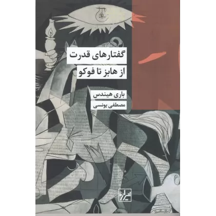 کتاب گفتارهای قدرت از هابز تا فوکو
