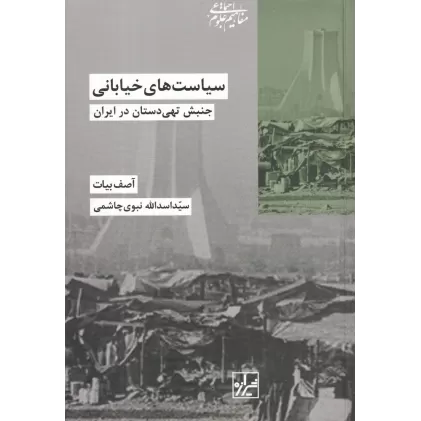 کتاب سیاست‌های خیابانی: جنبش تهی‌دستان در ایران