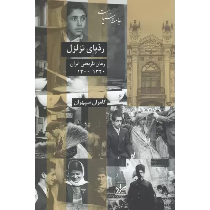کتاب ردپای تزلزل: رمان تاریخی ایران 1320-1300
