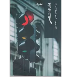کتاب قدم اول: نشانه‌شناسی