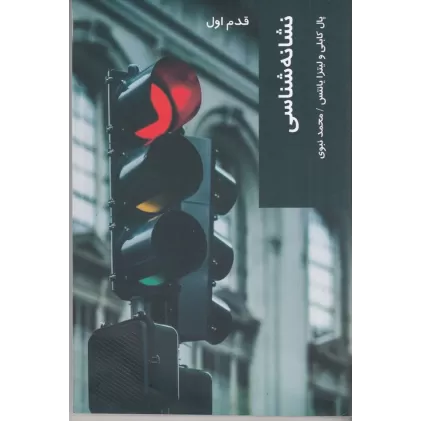 کتاب قدم اول: نشانه‌شناسی