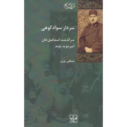 کتاب سردار سوادکوهی: سرگذشت اسماعیل‌خان امیرموید باوند