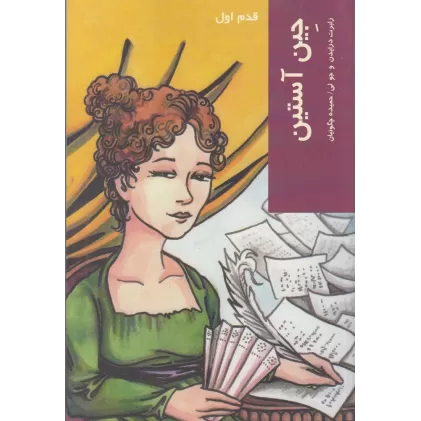 کتاب جین آستین: قدم اول
