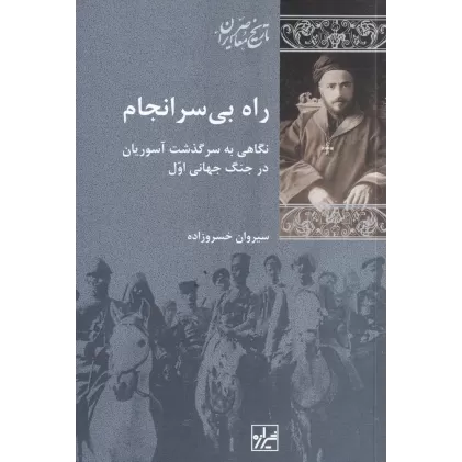 کتاب راه بی سرانجام: نگاهی به سرگذشت آسوریان در جنگ جهانی اول