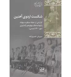 کتاب شکست اردوی آهنین
