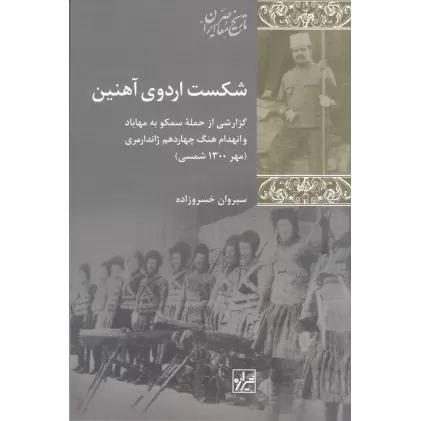 کتاب شکست اردوی آهنین