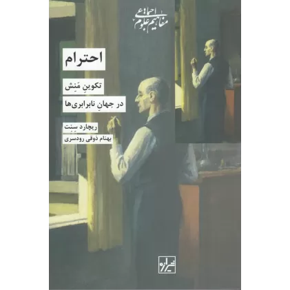 کتاب احترام: تکوین منش در جهان نابرابری ها