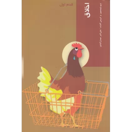 کتاب قدم اول: اخلاق