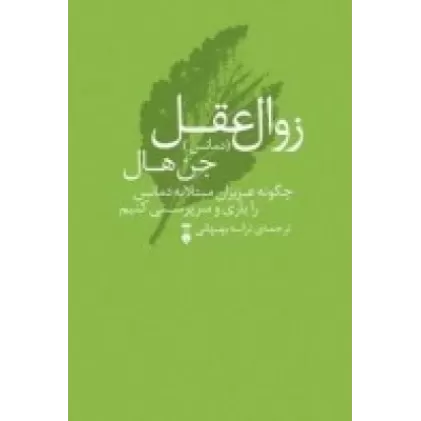 کتاب دمانس: یاری به مبتلایان زوال عقل